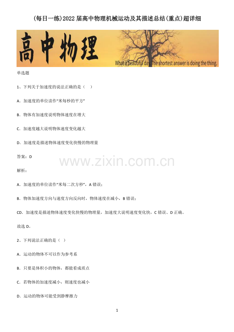 2022届高中物理机械运动及其描述总结(重点).pdf_第1页