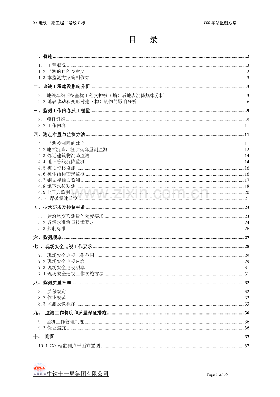 地铁车站深基坑监测方案.doc_第1页