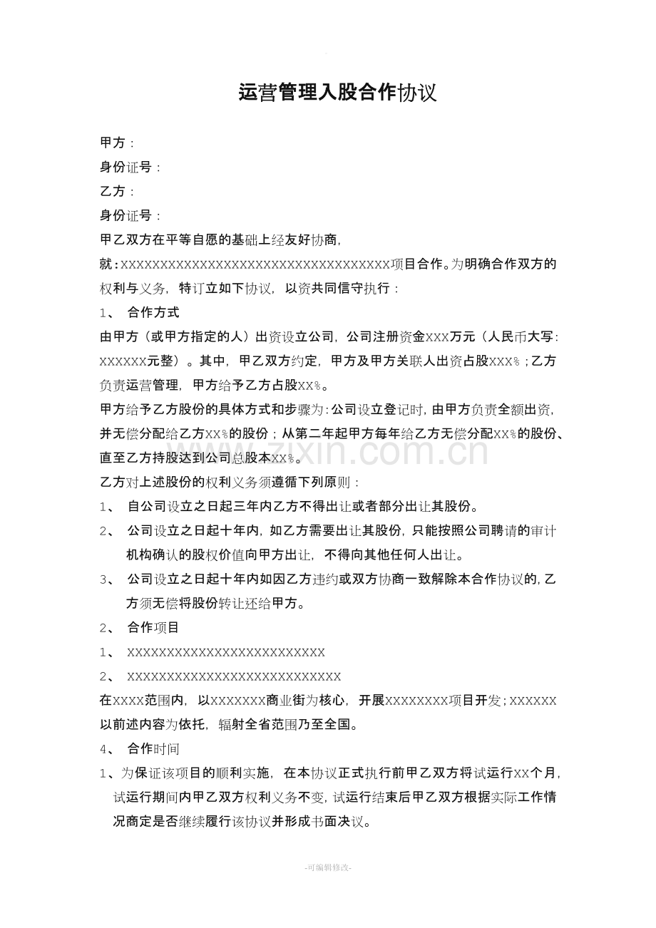 运营管理入股合作协议.doc_第1页