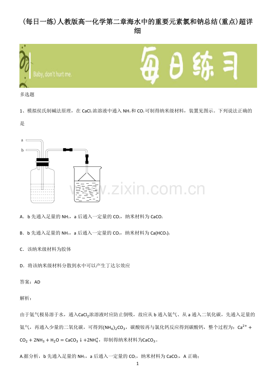 人教版高一化学第二章海水中的重要元素氯和钠总结(重点).pdf_第1页