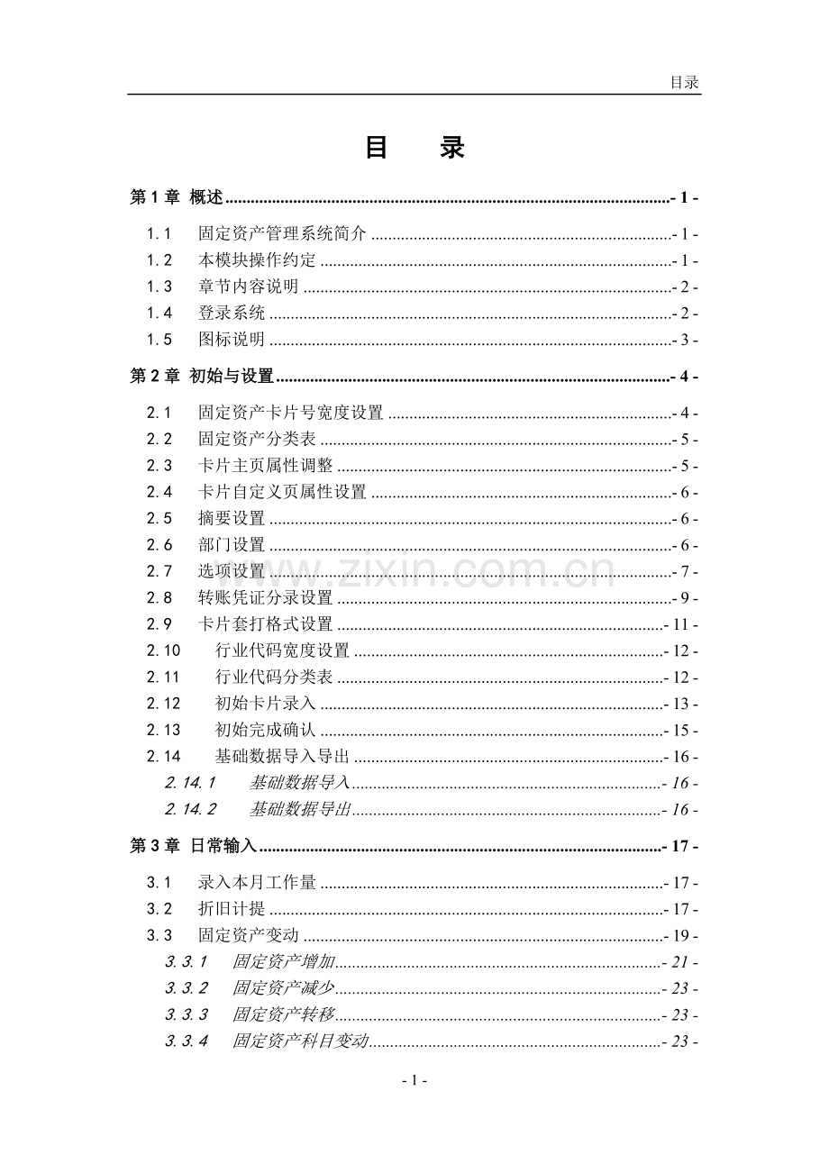 se-110-固定资产管理系统-功能手册-已排-已校.doc_第1页