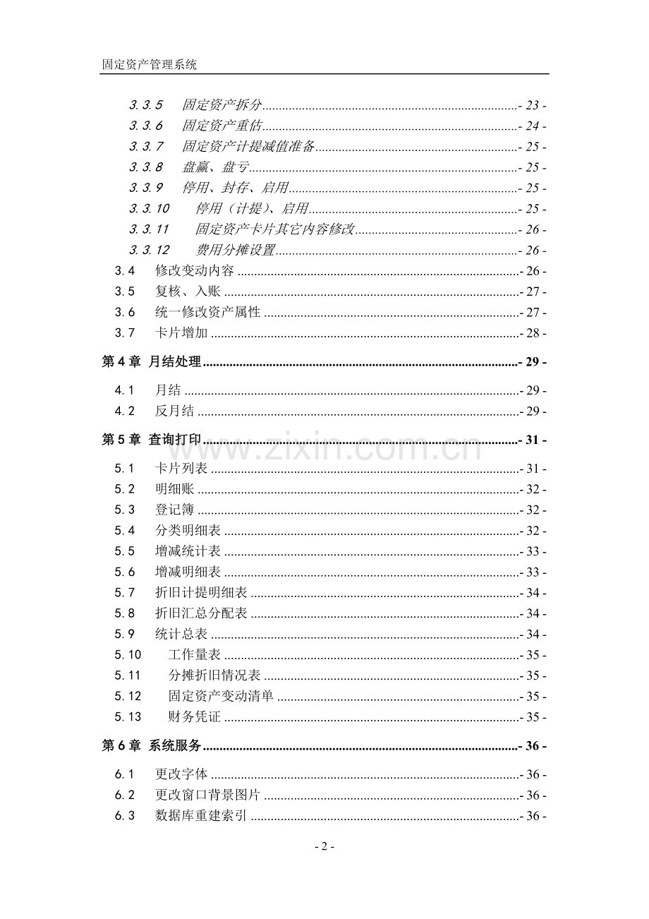 se-110-固定资产管理系统-功能手册-已排-已校.doc_第2页