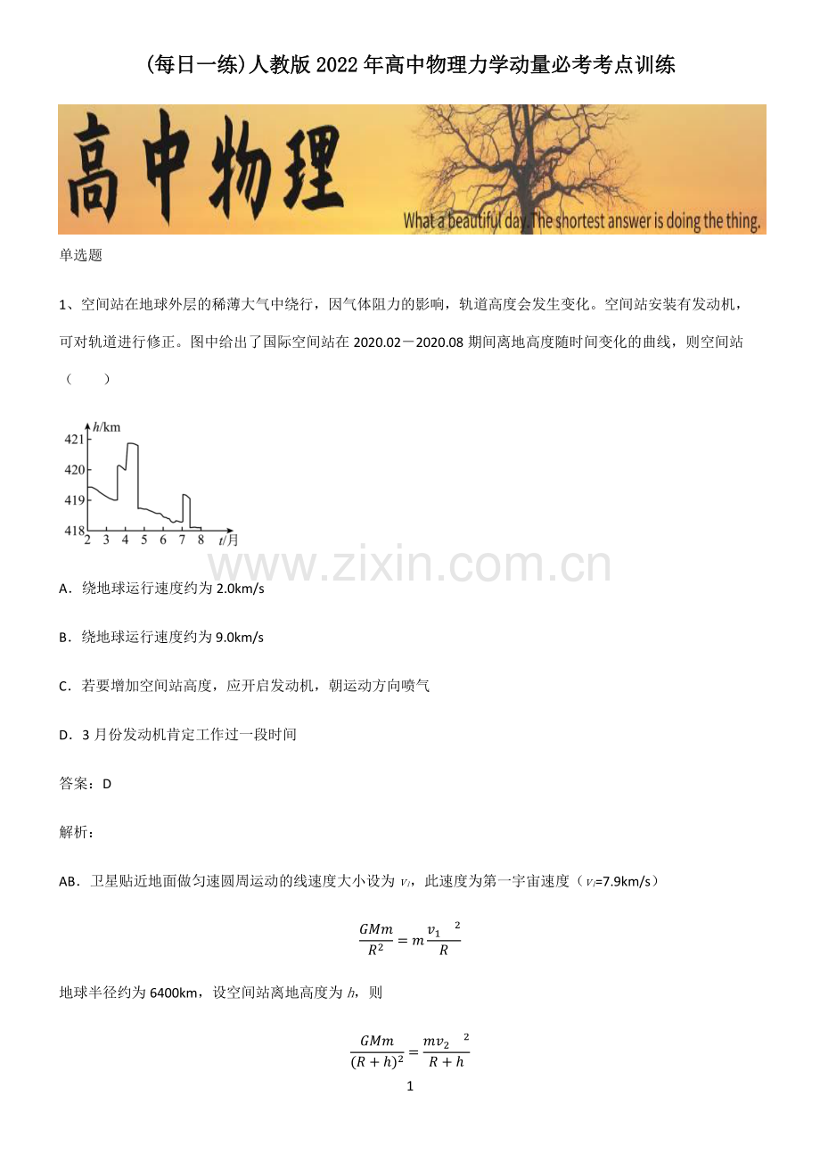 人教版2022年高中物理力学动量必考考点训练.pdf_第1页