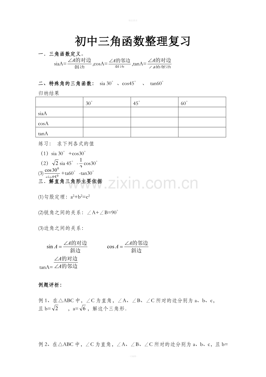 九年级数学三角函数全章知识点整理.doc_第1页