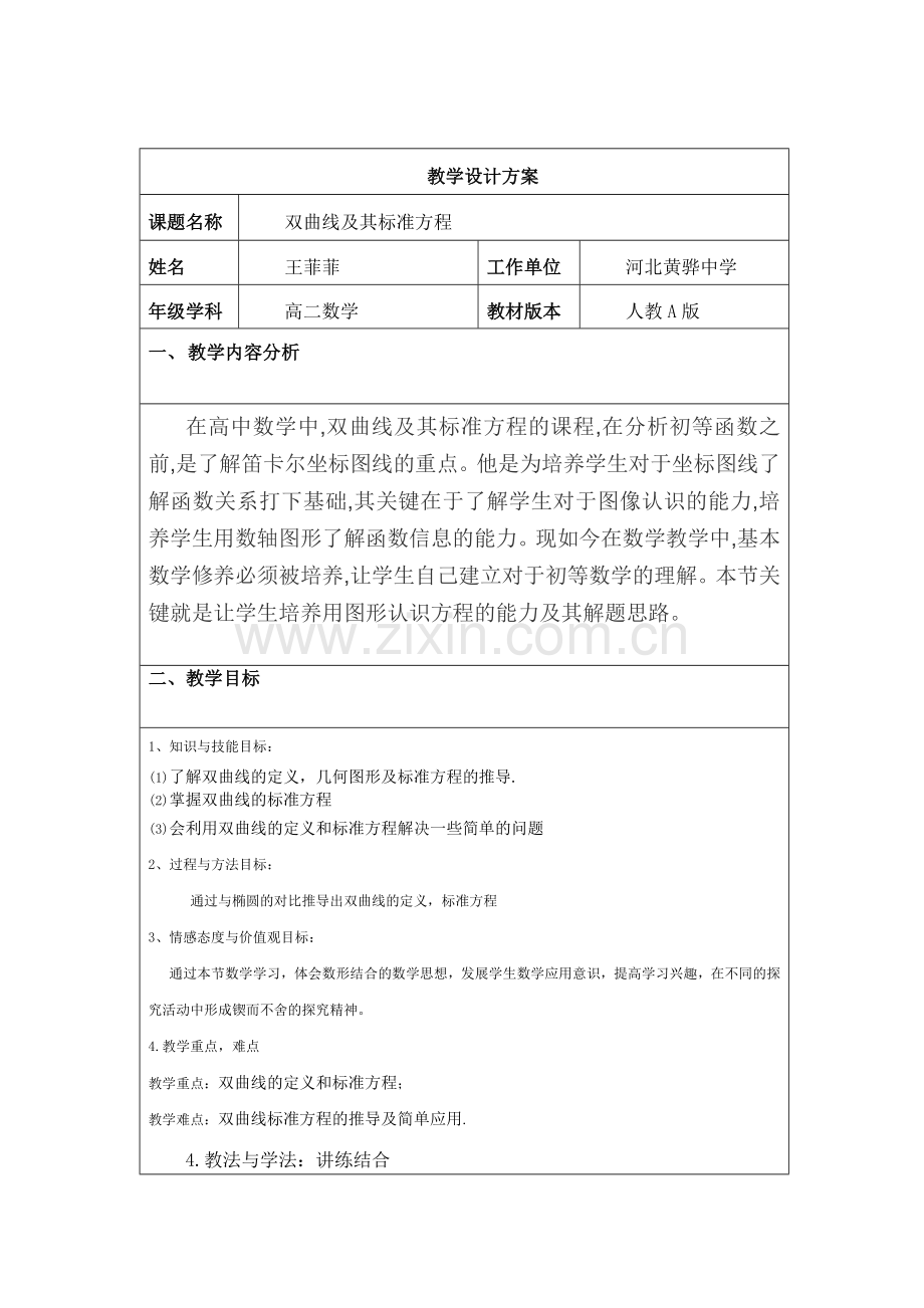 双曲线及其标准方程教学设计方案.doc_第1页