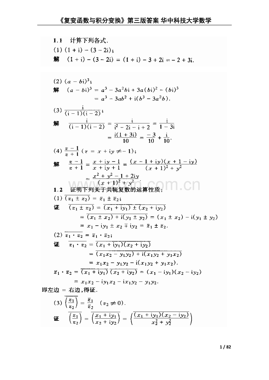 《复变函数与积分变换》第三版答案-华中科技大学数学.doc_第1页