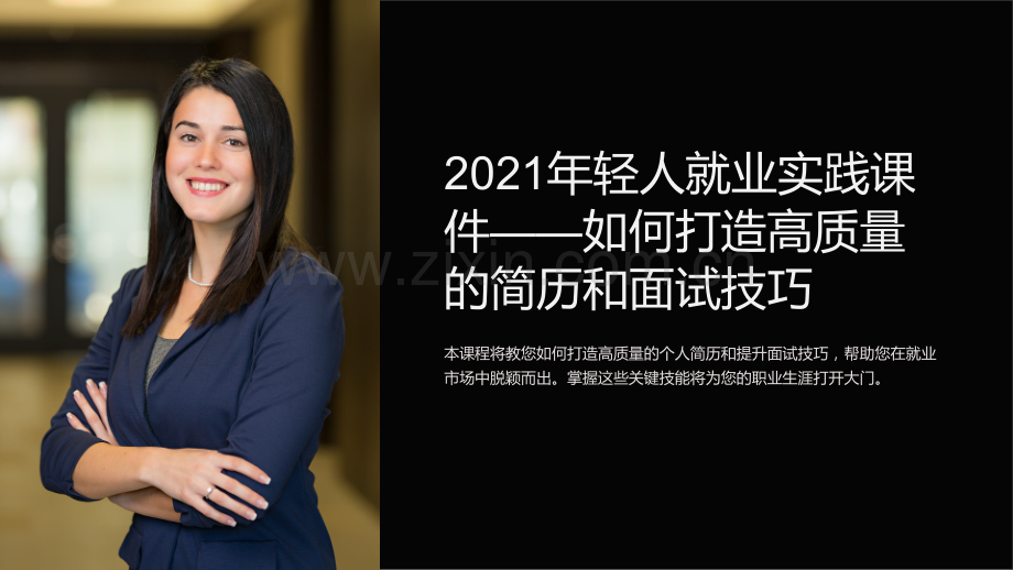 “2021年轻人就业实践课件——如何打造高质量的简历和面试技巧”.ppt_第1页