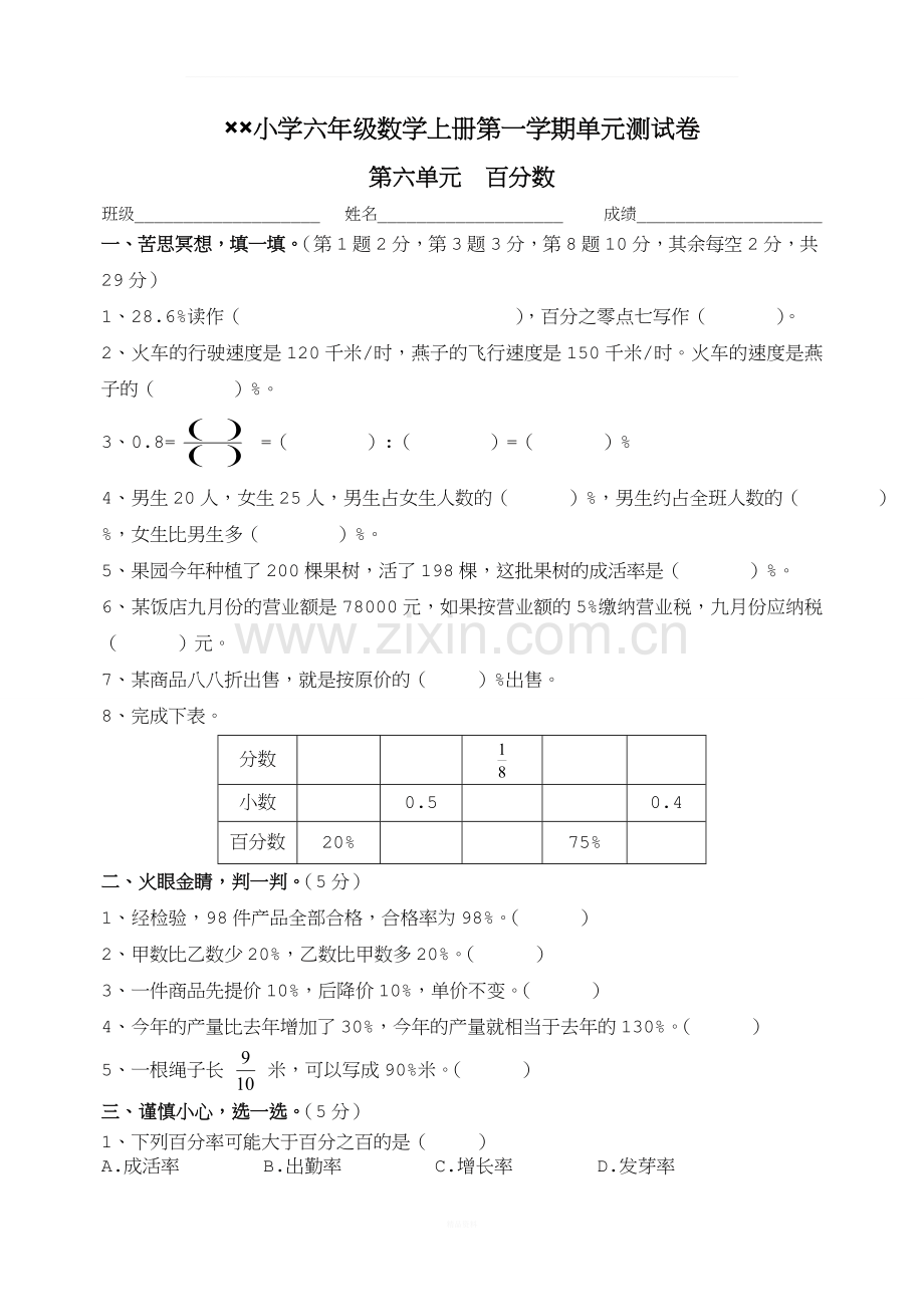 (新)苏教版六年级数学上第六单元百分数测试.doc_第1页