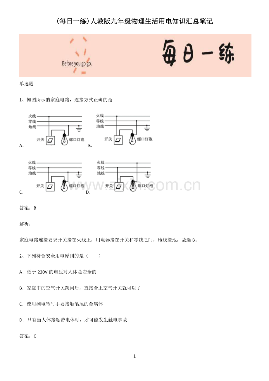 人教版九年级物理生活用电知识汇总笔记.pdf_第1页