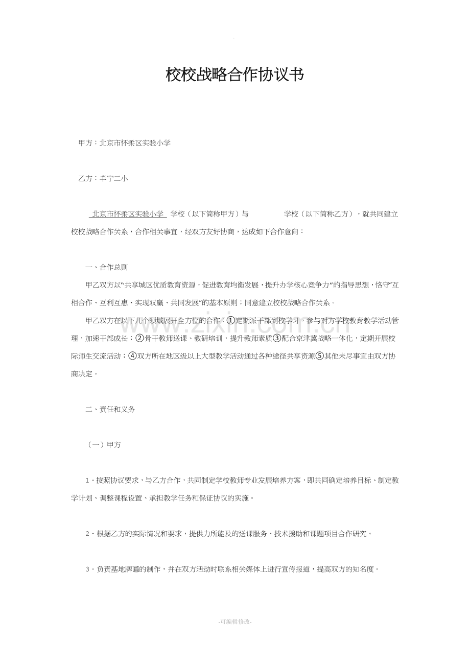 校校战略合作协议书.doc_第1页