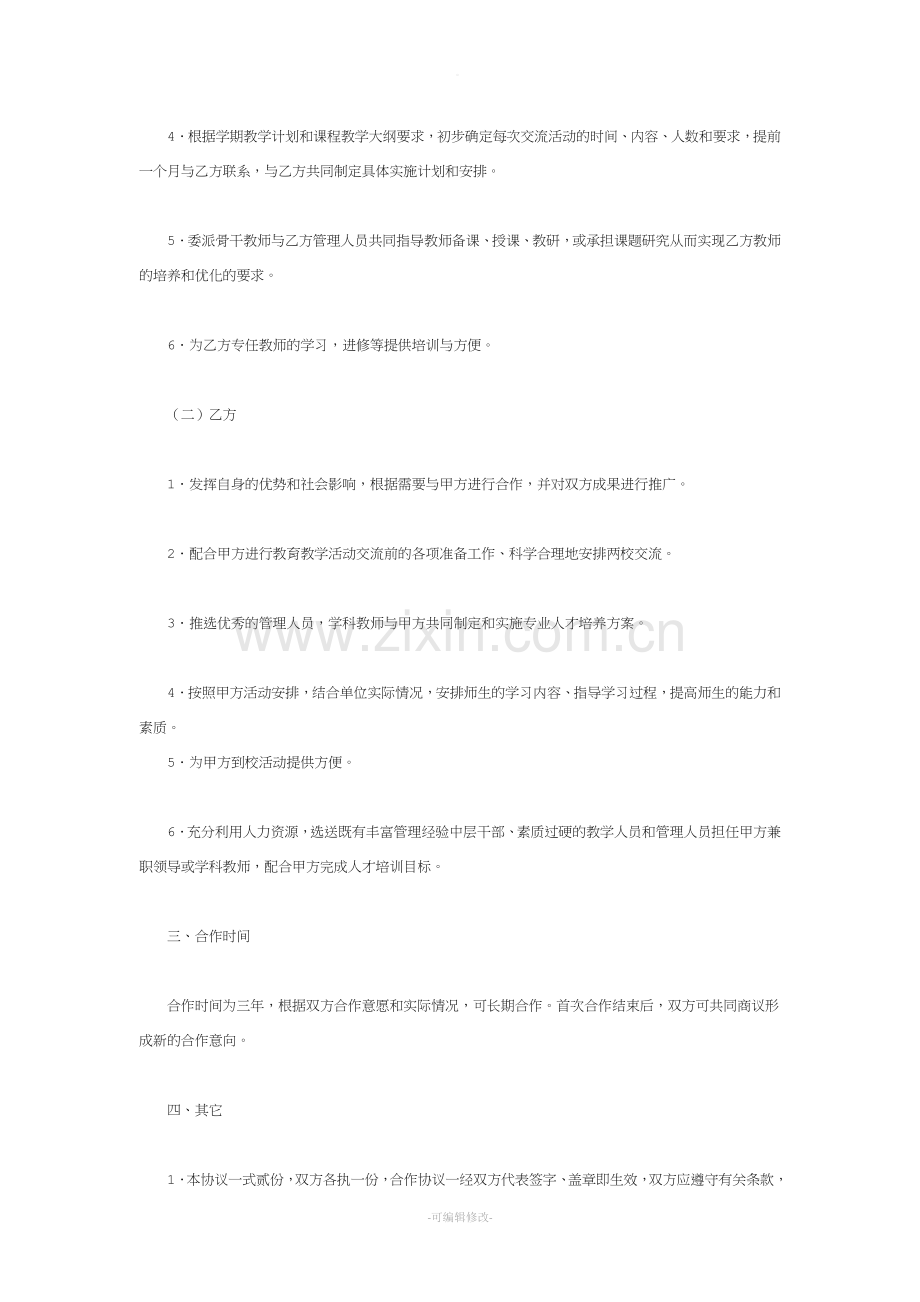 校校战略合作协议书.doc_第2页