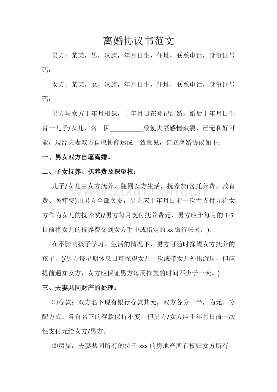 离婚协议书民政局范本.doc_第1页