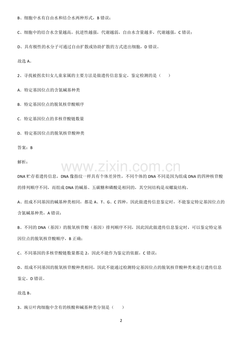 高中生物必修一组成细胞的分子典型例题.pdf_第2页