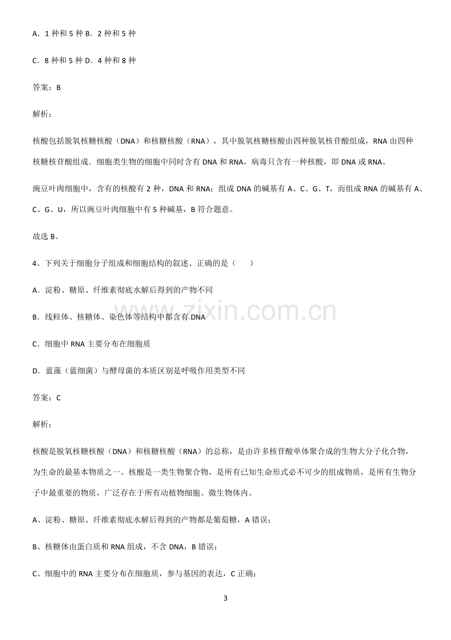 高中生物必修一组成细胞的分子典型例题.pdf_第3页