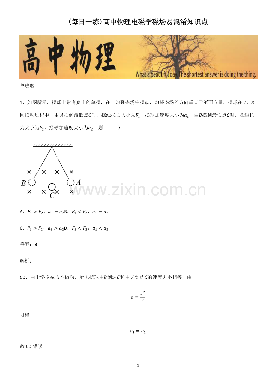 高中物理电磁学磁场易混淆知识点.pdf_第1页