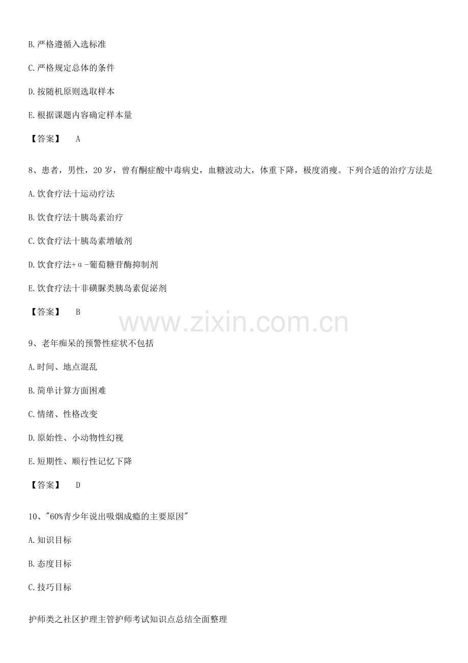 护师类之社区护理主管护师考试知识点总结全面整理.pdf_第3页