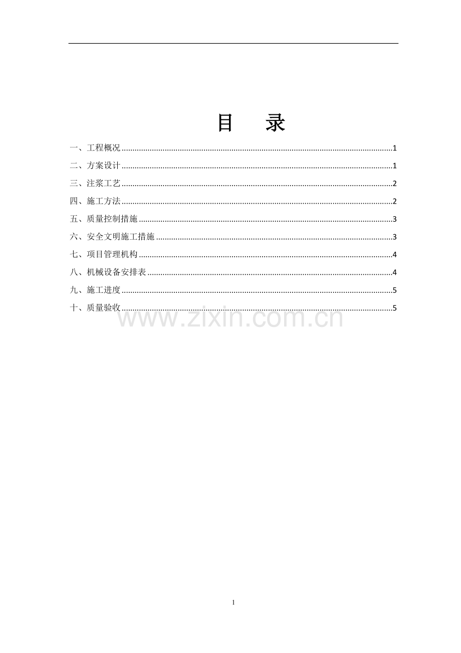 肥槽等回填土处理加固注浆施工方案.doc_第2页