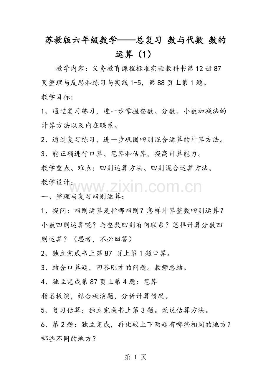 2019教育苏教版六年级数学总复习数与代数数的运算(1).doc.pdf_第1页