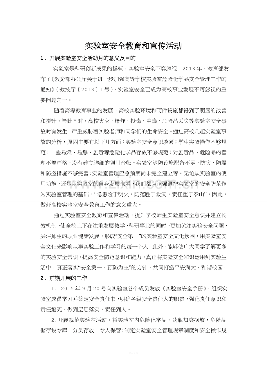 安全教育和宣传活动.docx_第1页