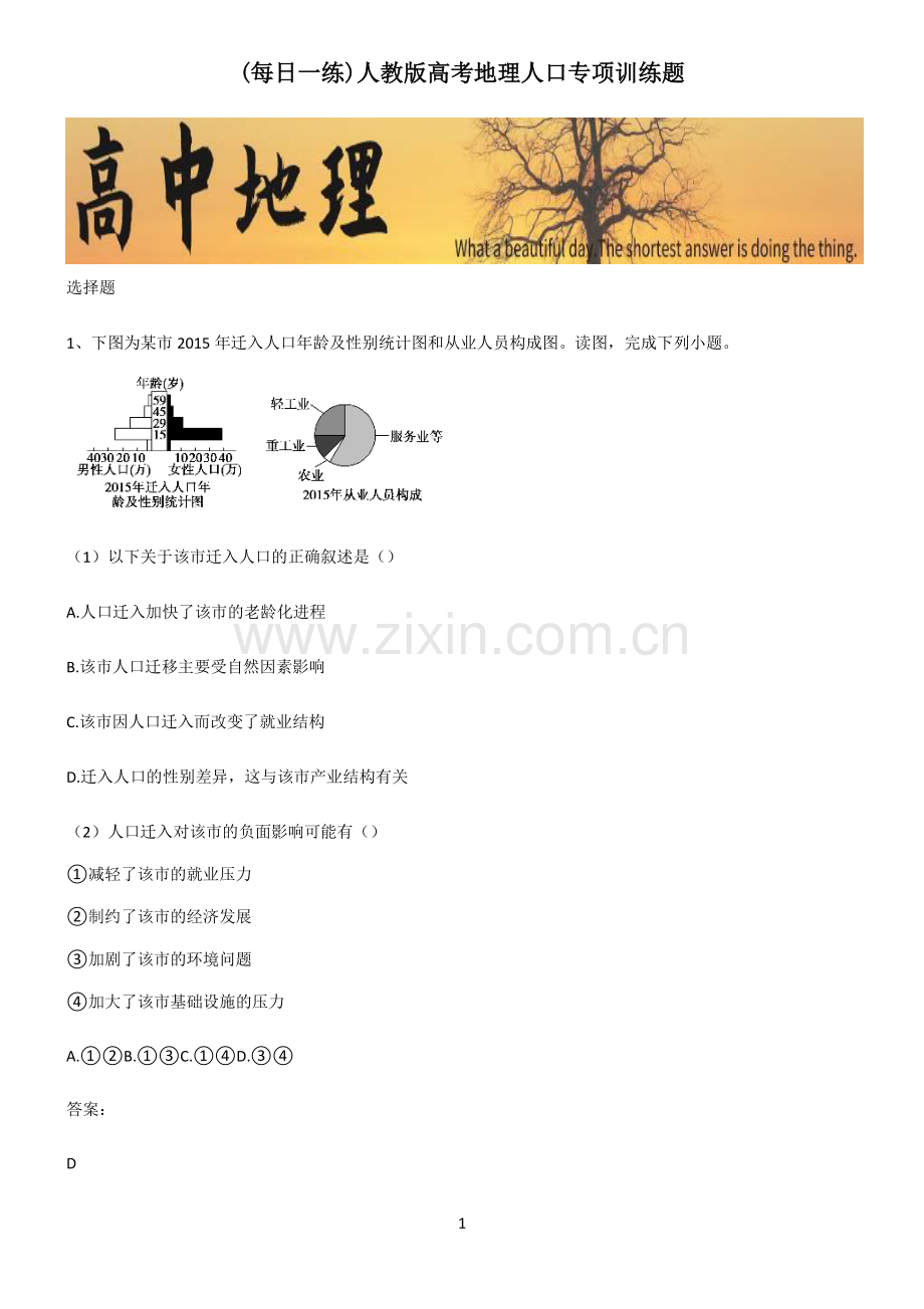 人教版高考地理人口专项训练题.pdf_第1页