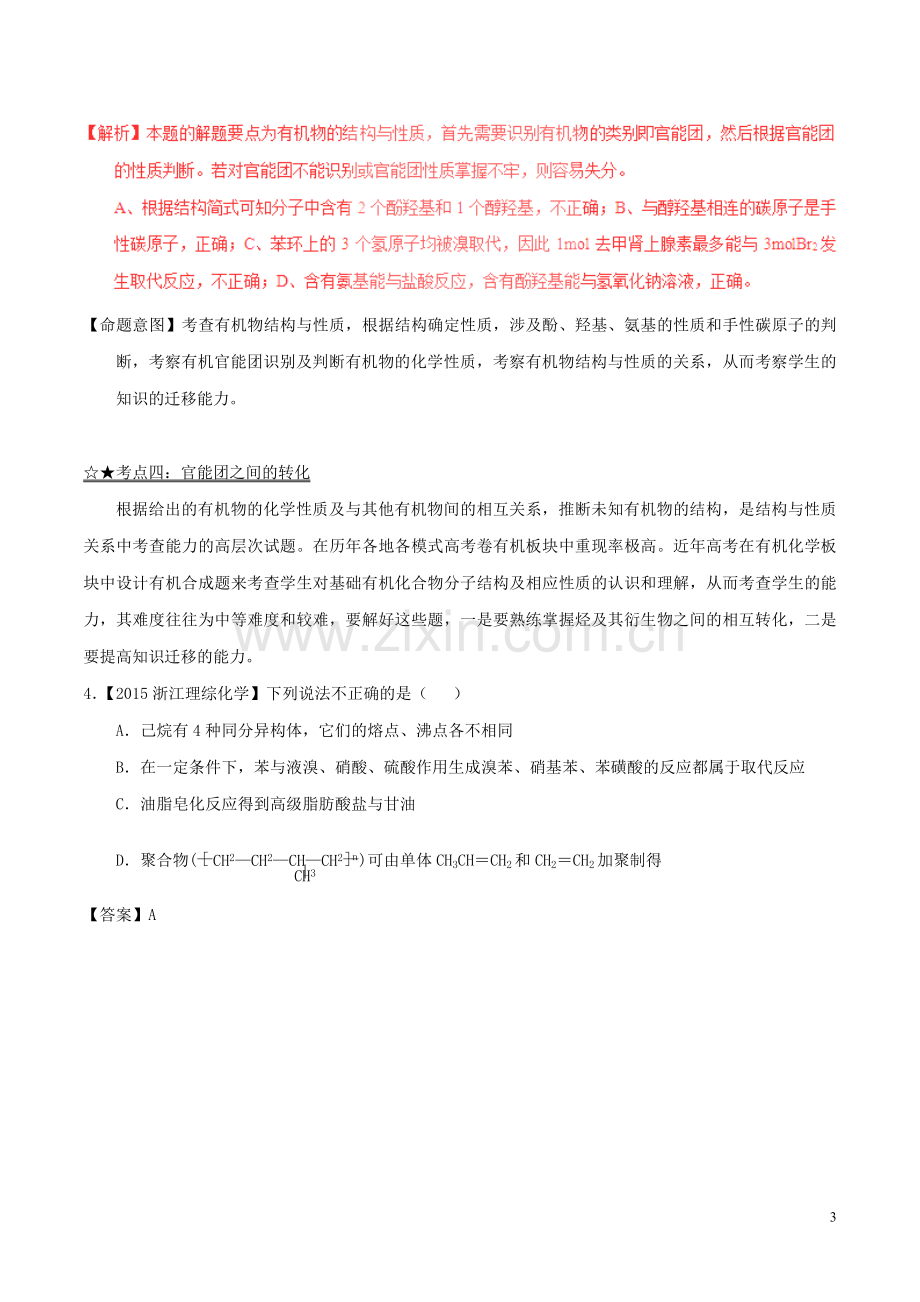 高考化学(精讲精练精析)专题21有机化学结构与性质试题(含解析).doc_第3页