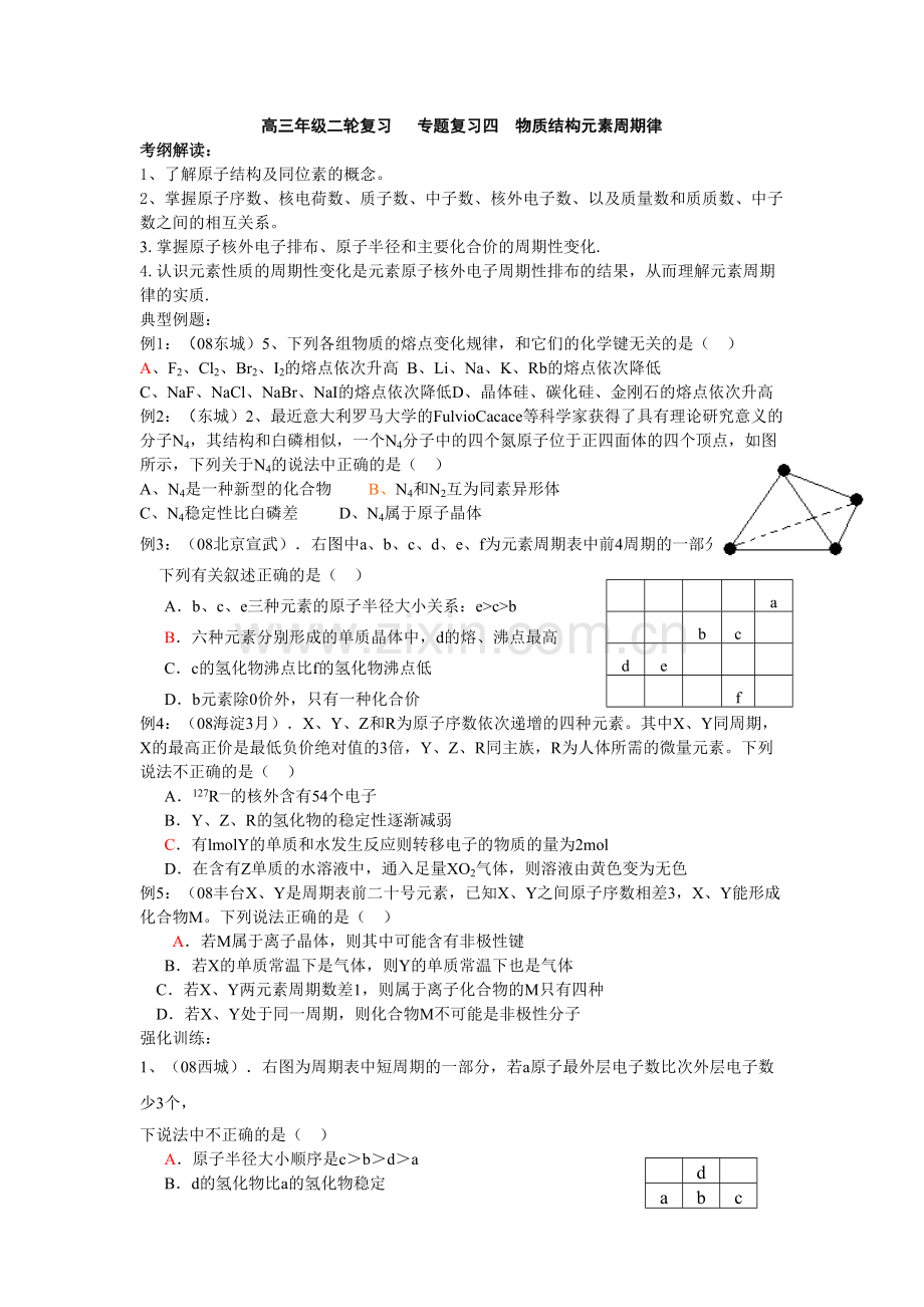 高考化学复习《物质结构元素周期律》习题.doc_第1页