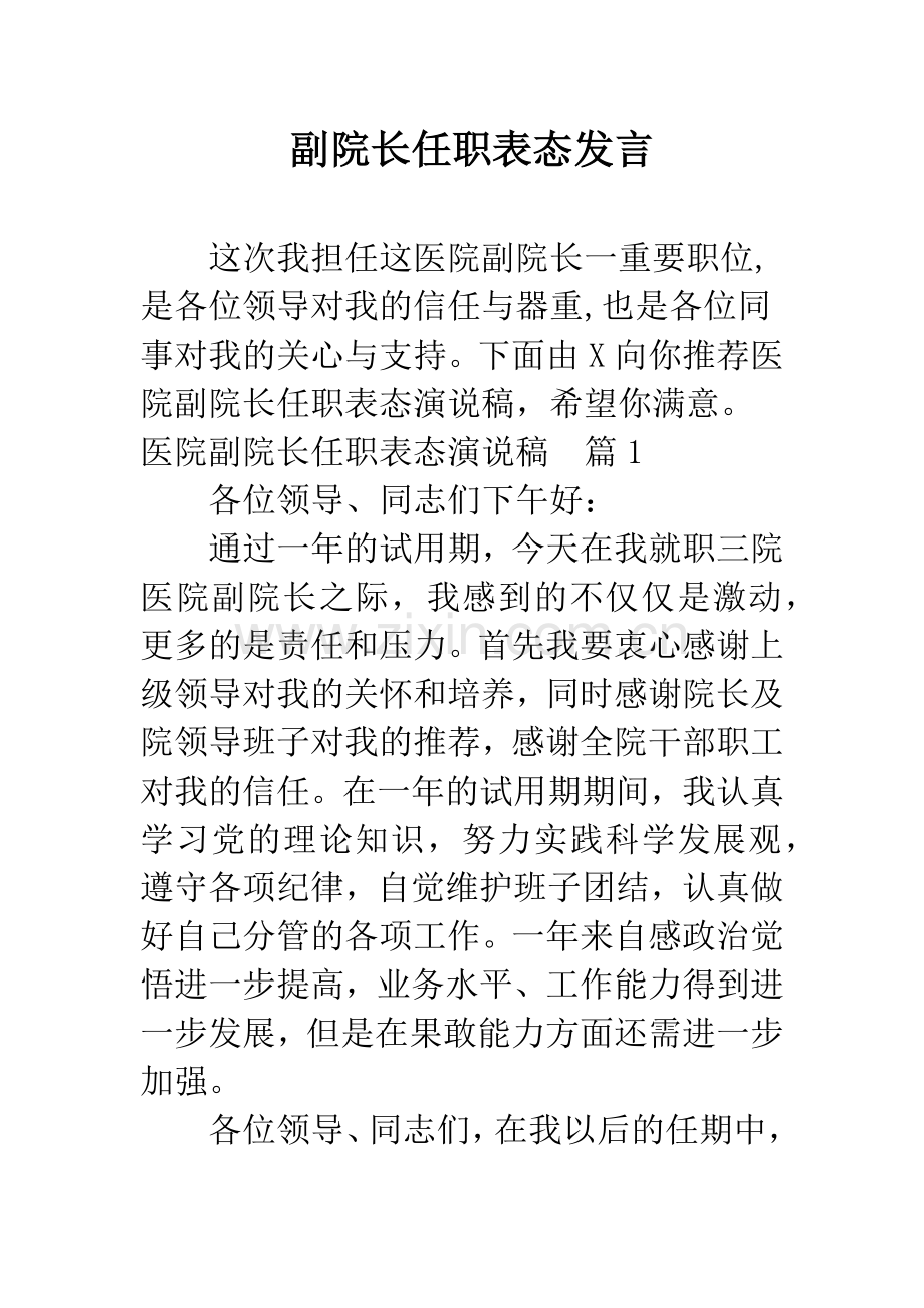 副院长任职表态发言.doc_第1页