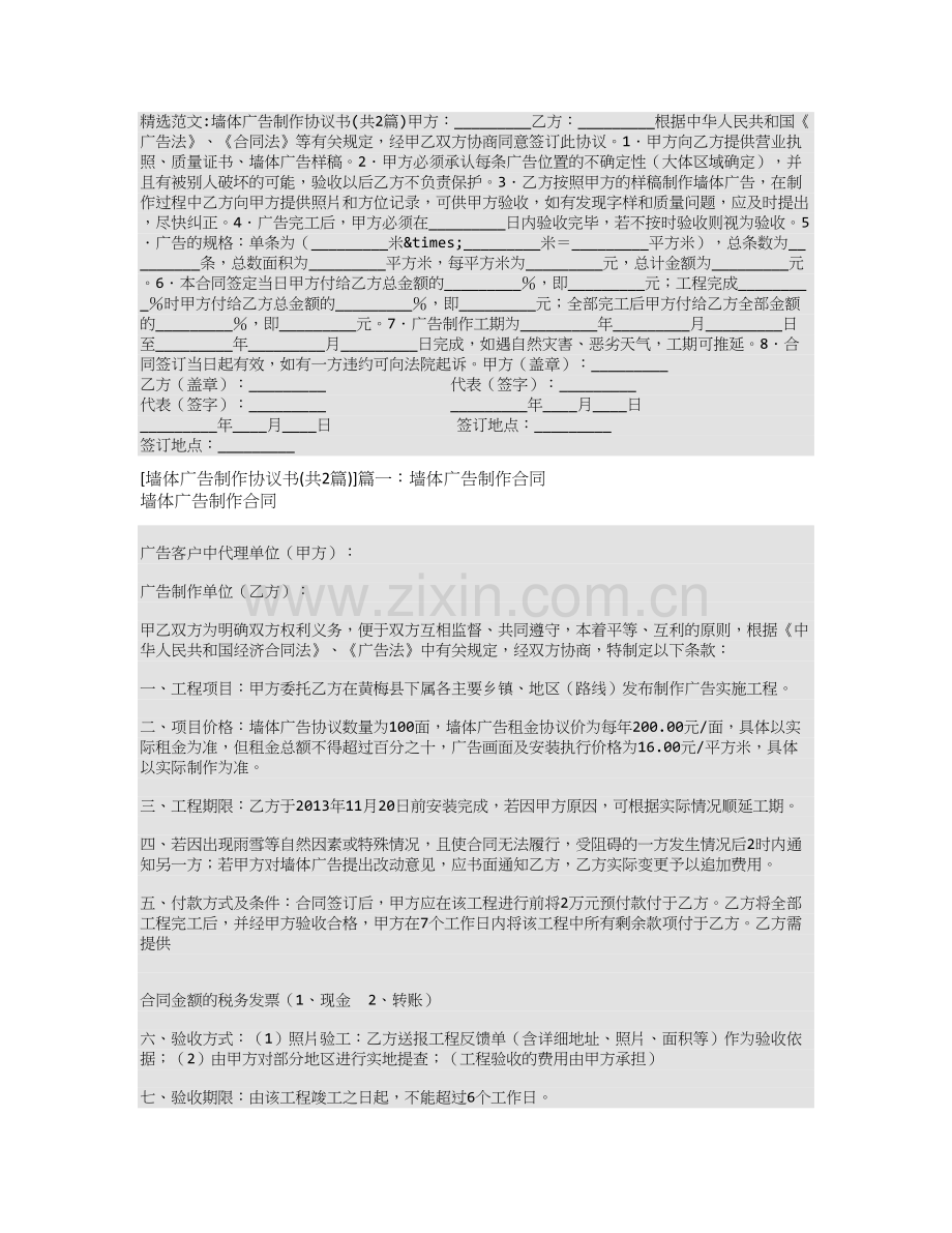 墙体广告制作协议书.doc_第1页