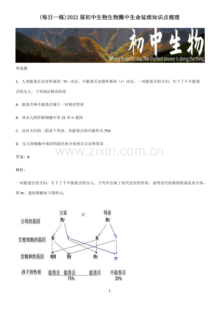 2022届初中生物生物圈中生命延续知识点梳理.pdf_第1页