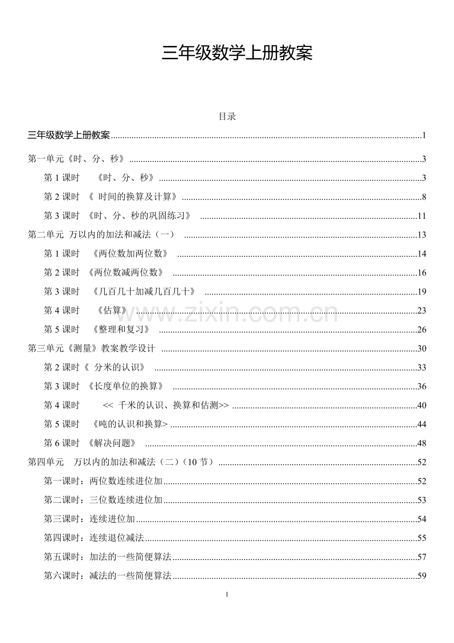 人教版三年级数学上册教案全册带目录.doc_第1页