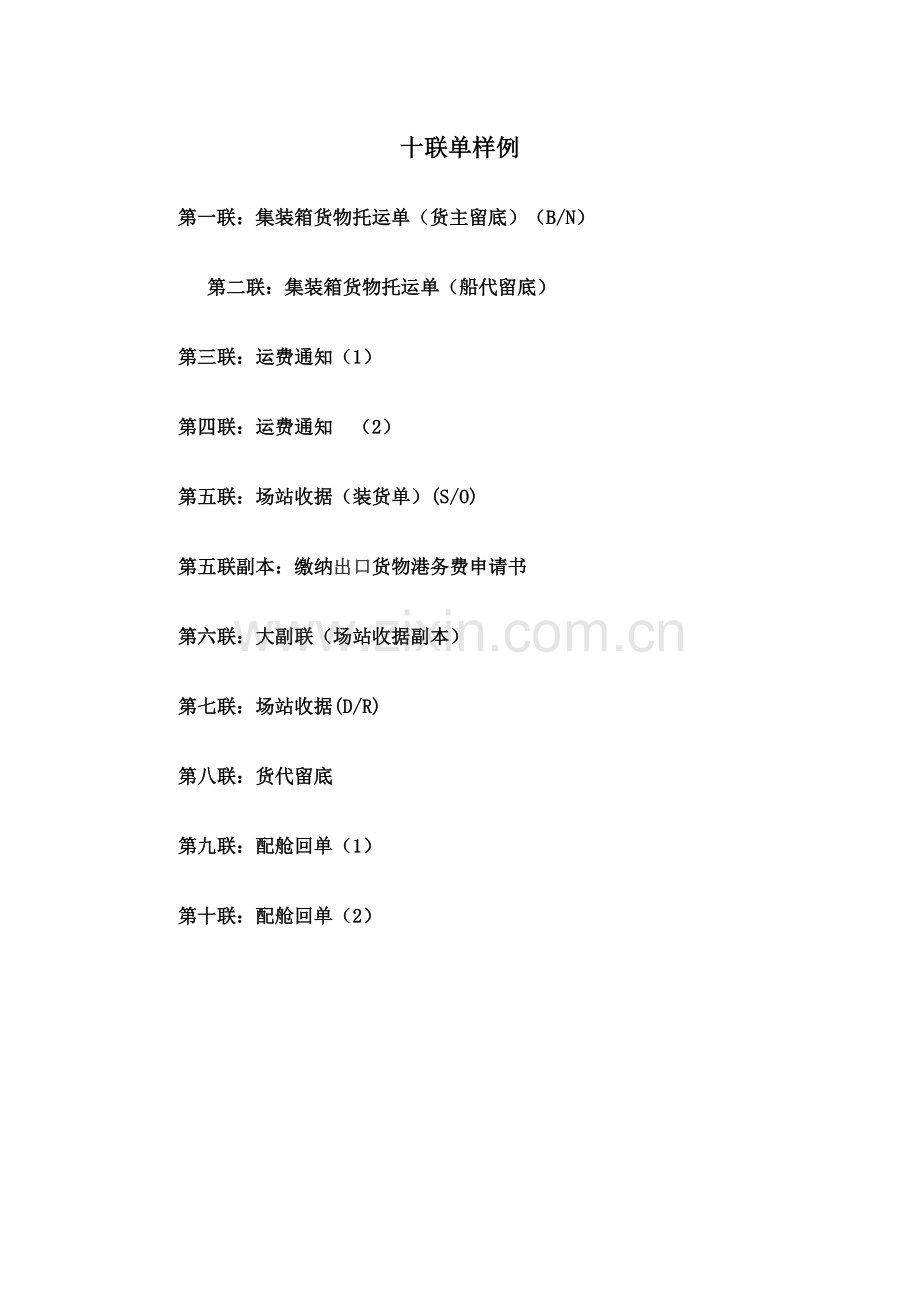 场站收据十联单样例(下货纸).doc_第1页