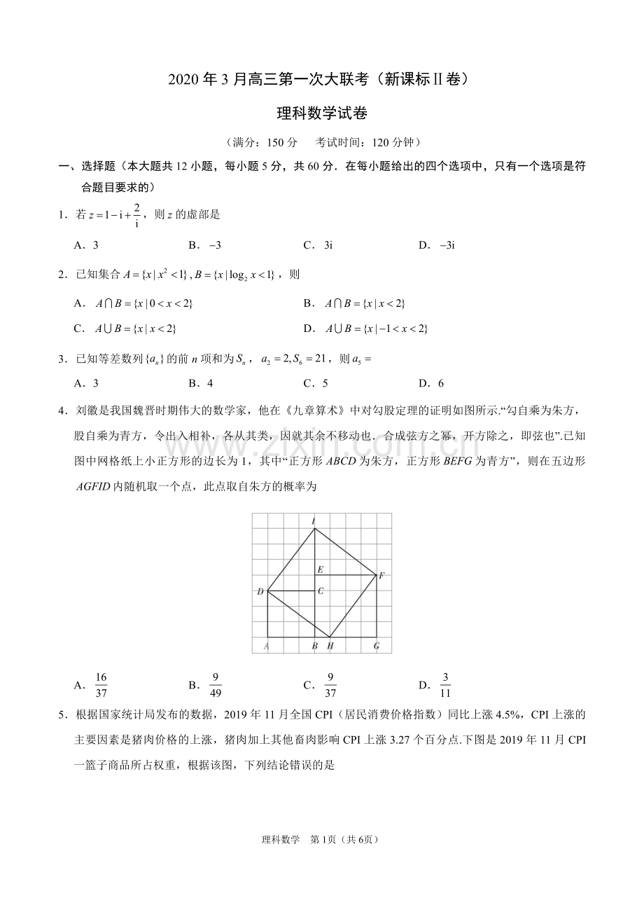 2020年3月高三第一次大联考(新课标Ⅱ卷)理科数学试卷(含答案).pdf_第1页