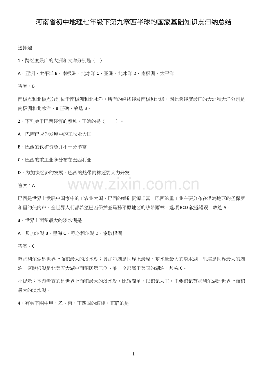 河南省初中地理七年级下第九章西半球的国家基础知识点归纳总结.docx_第1页