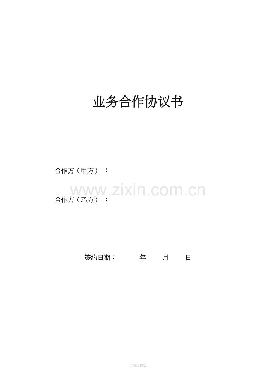 业务合作协议书.doc_第1页