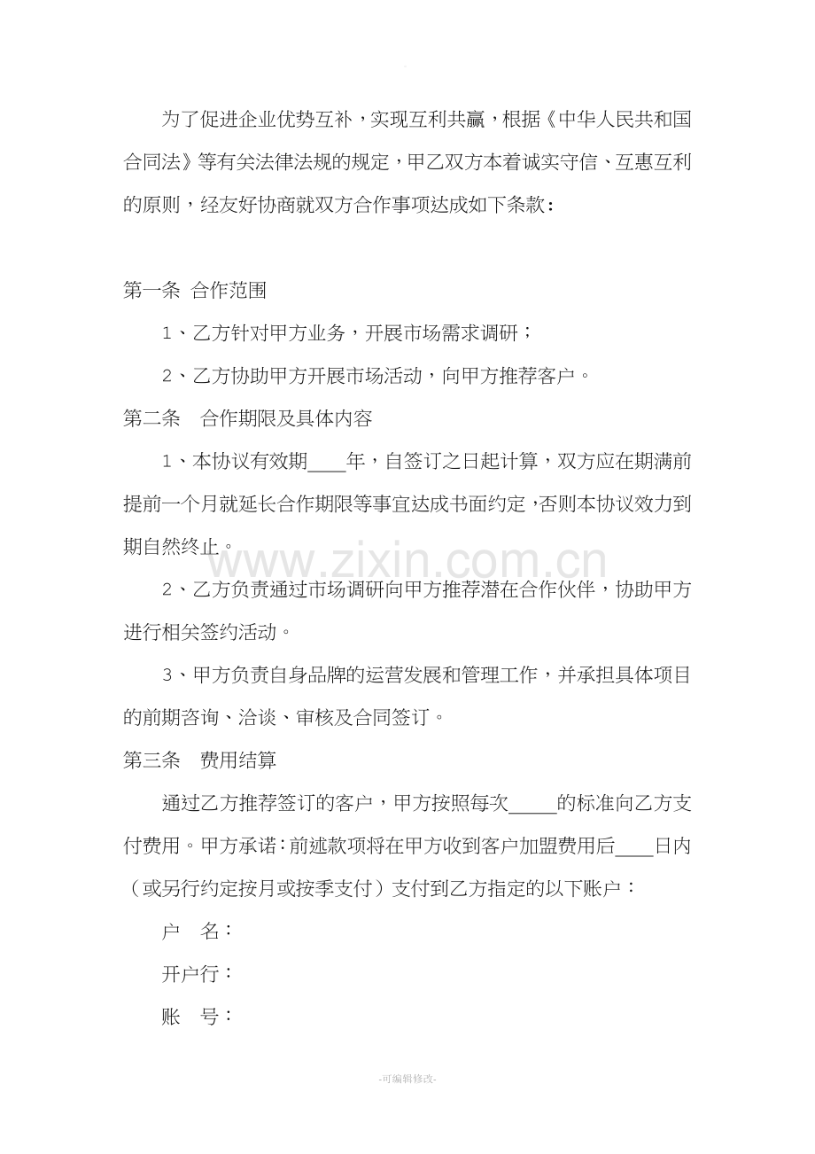 业务合作协议书.doc_第2页