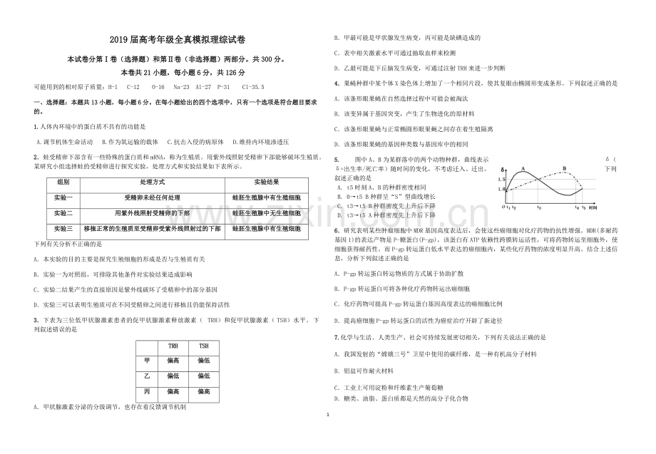 2019年高考模拟理综试卷及答案.pdf_第1页