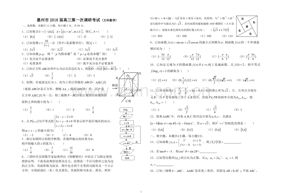 惠州市2018届高三第一次调研考试(惠州一模)文科数学.doc_第1页