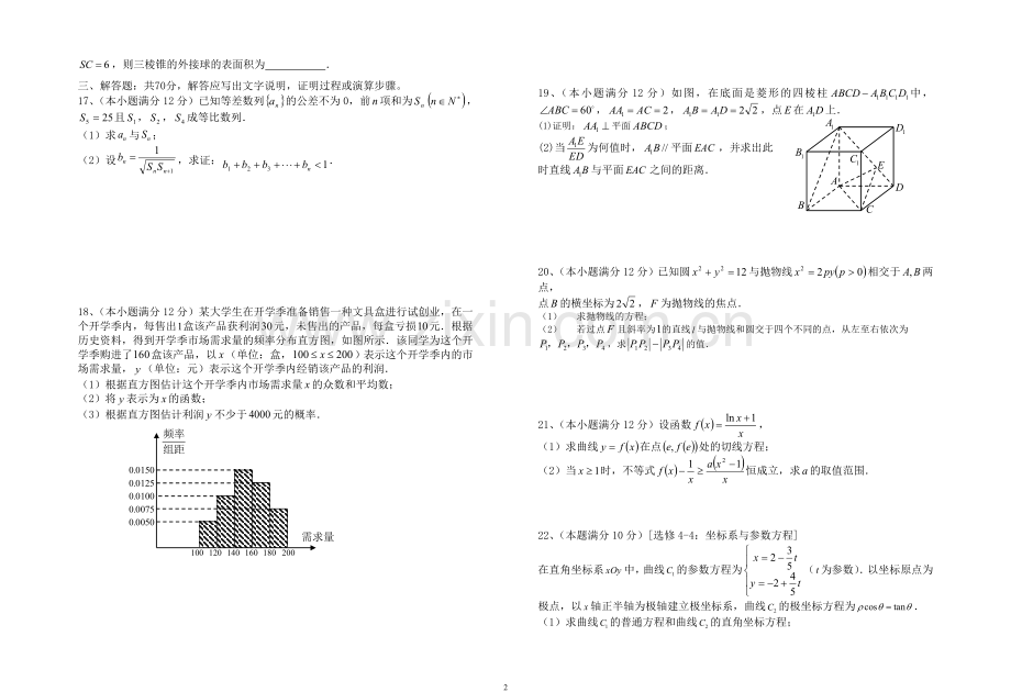 惠州市2018届高三第一次调研考试(惠州一模)文科数学.doc_第2页