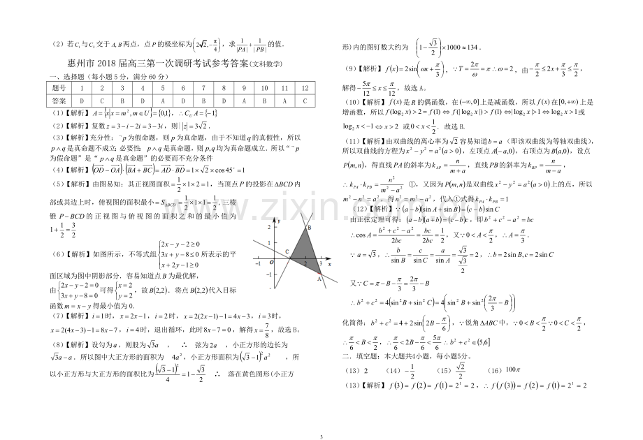 惠州市2018届高三第一次调研考试(惠州一模)文科数学.doc_第3页