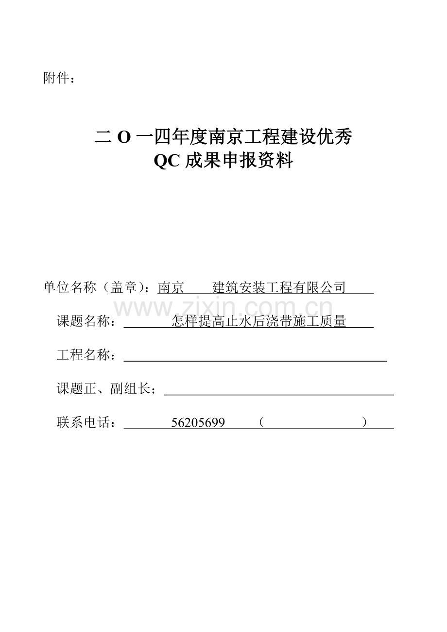 提高止水后浇带施工质量QC小组成果报告.doc_第1页