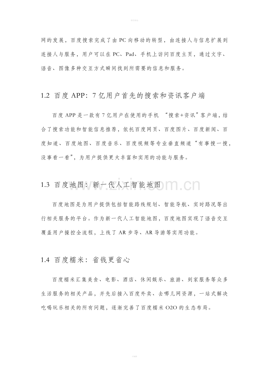 百度产品服务与收入模式分析报告.doc_第3页