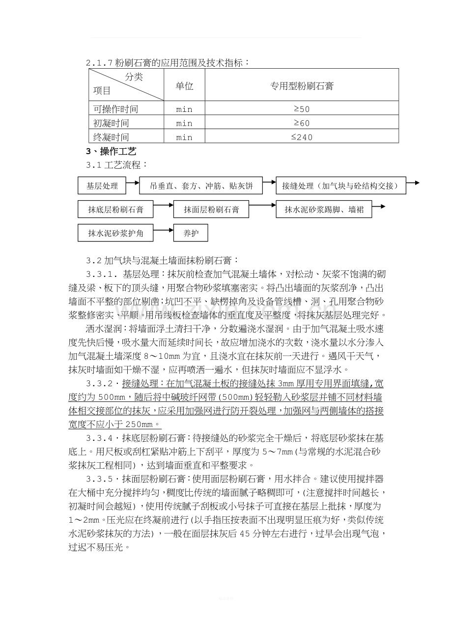 粉刷石膏抹灰施工技术交底.doc_第2页