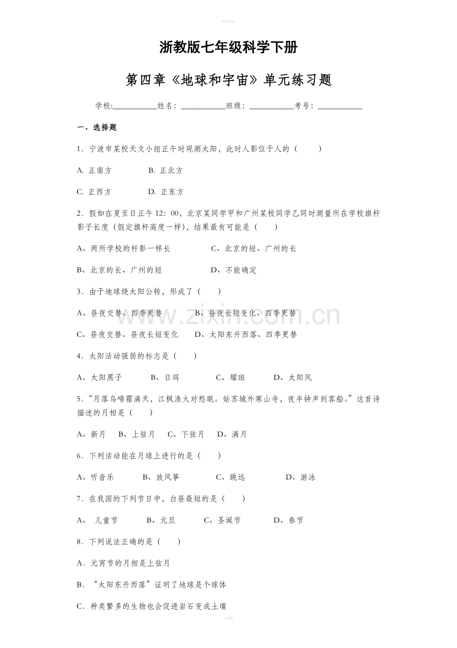 七下第四章《地球和宇宙》练习题.doc_第1页