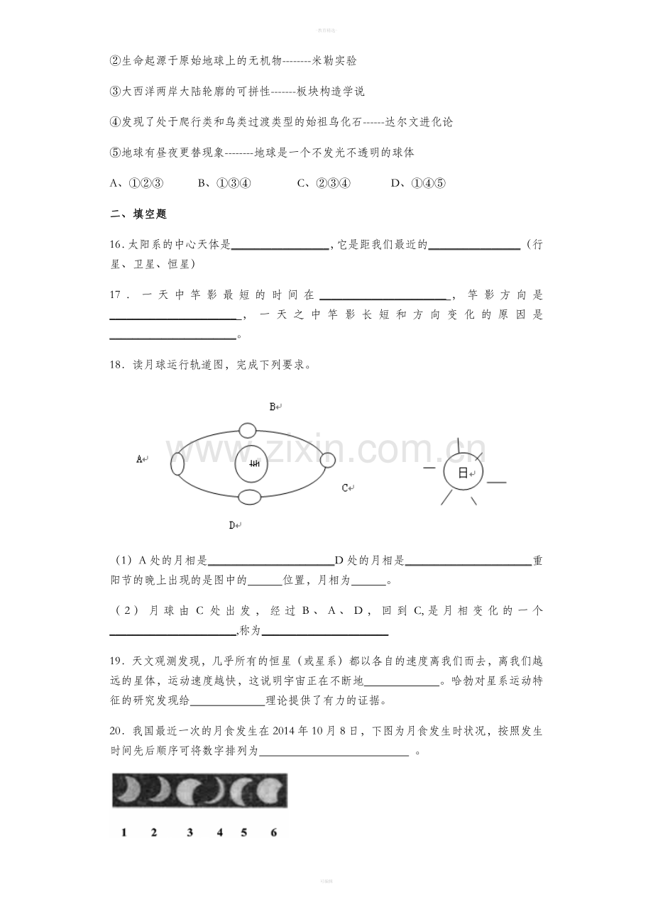 七下第四章《地球和宇宙》练习题.doc_第3页