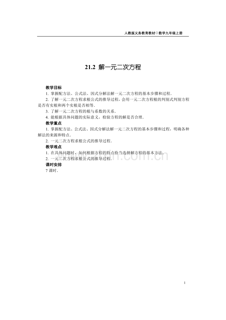 -新人教版九年级上《21.2解一元二次方程》教案.doc_第1页