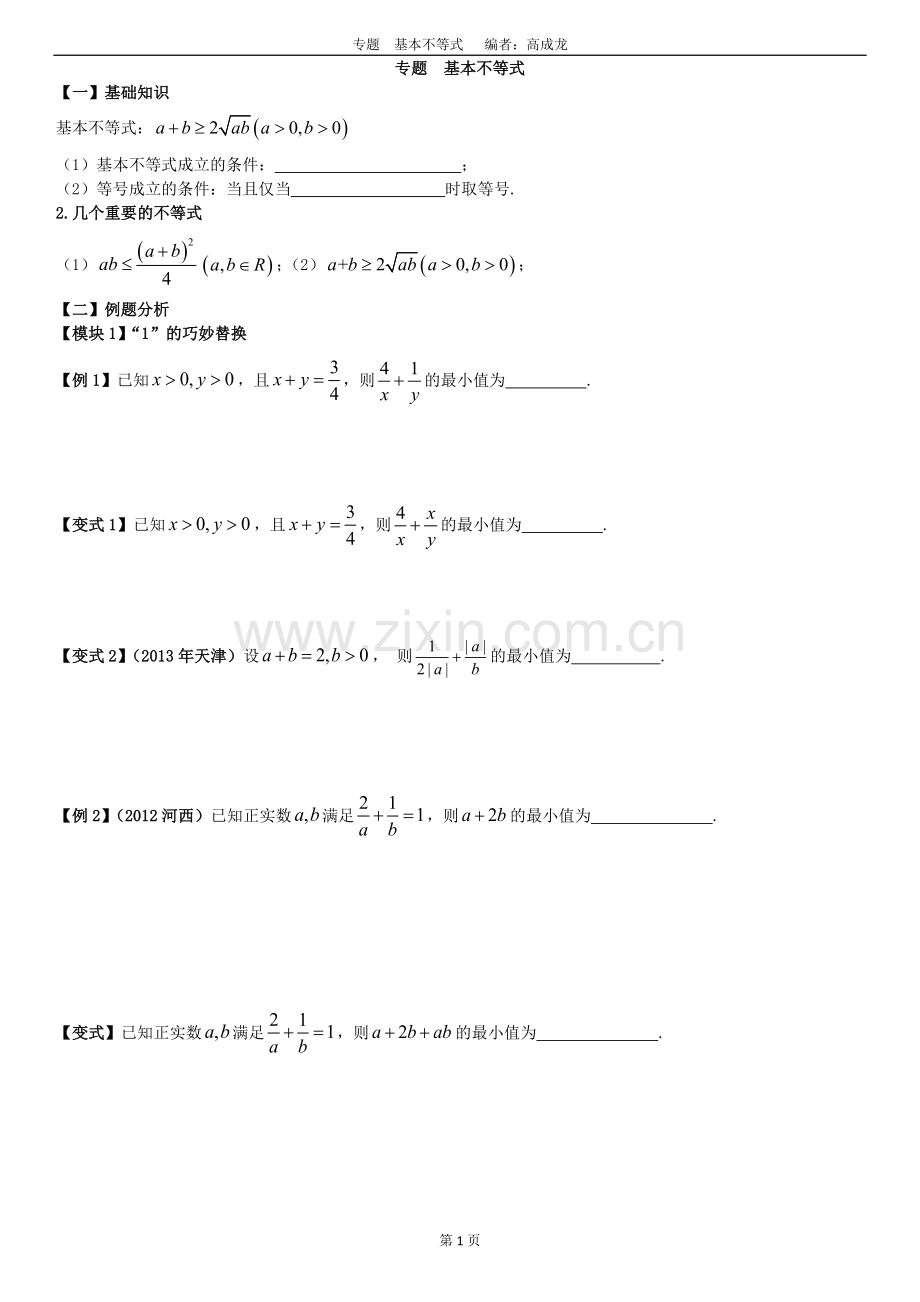 高中数学基本不等式题型总结.doc_第1页