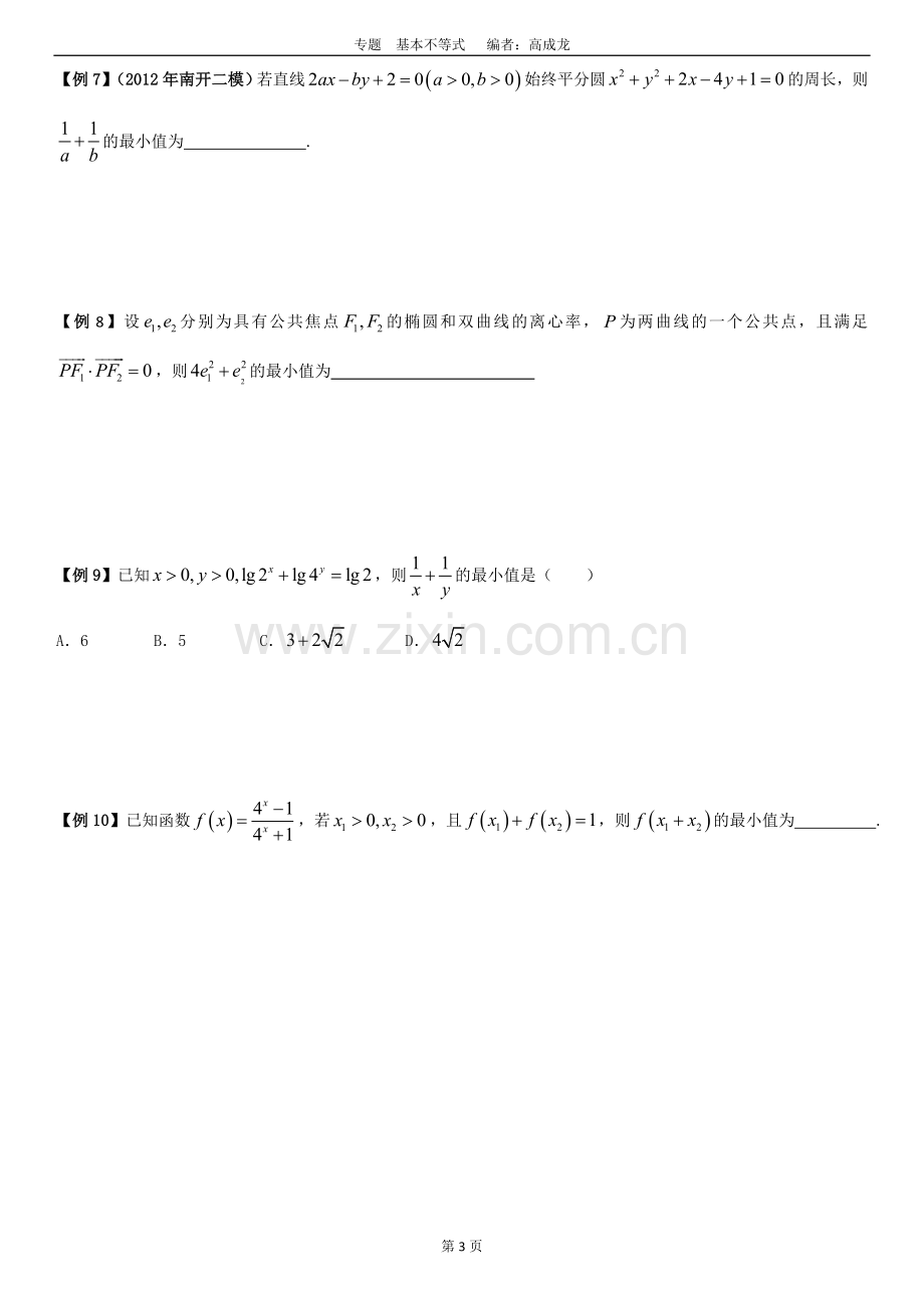 高中数学基本不等式题型总结.doc_第3页