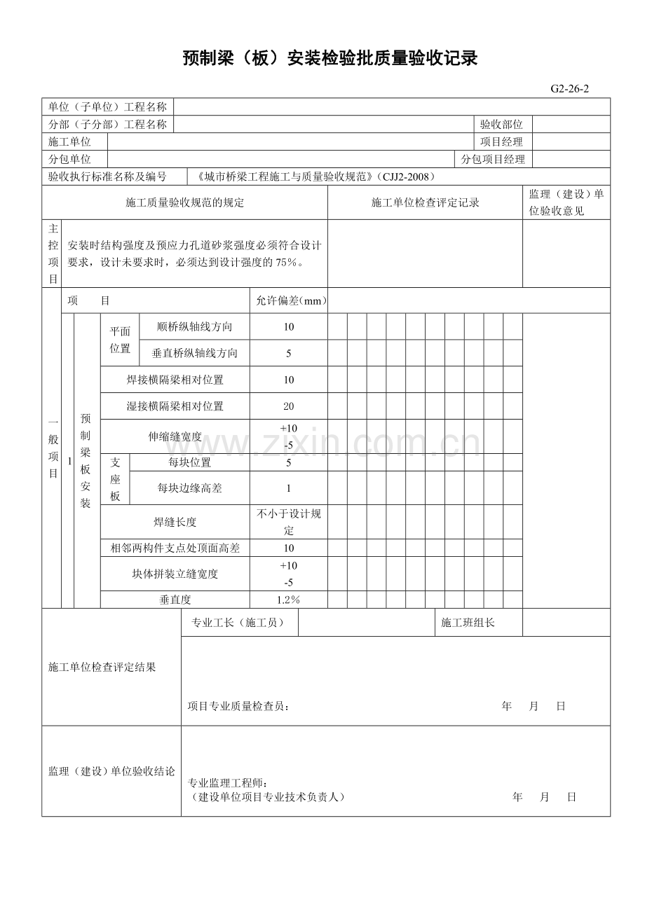 预制梁(板)安装检验批质量验收记录.doc_第1页