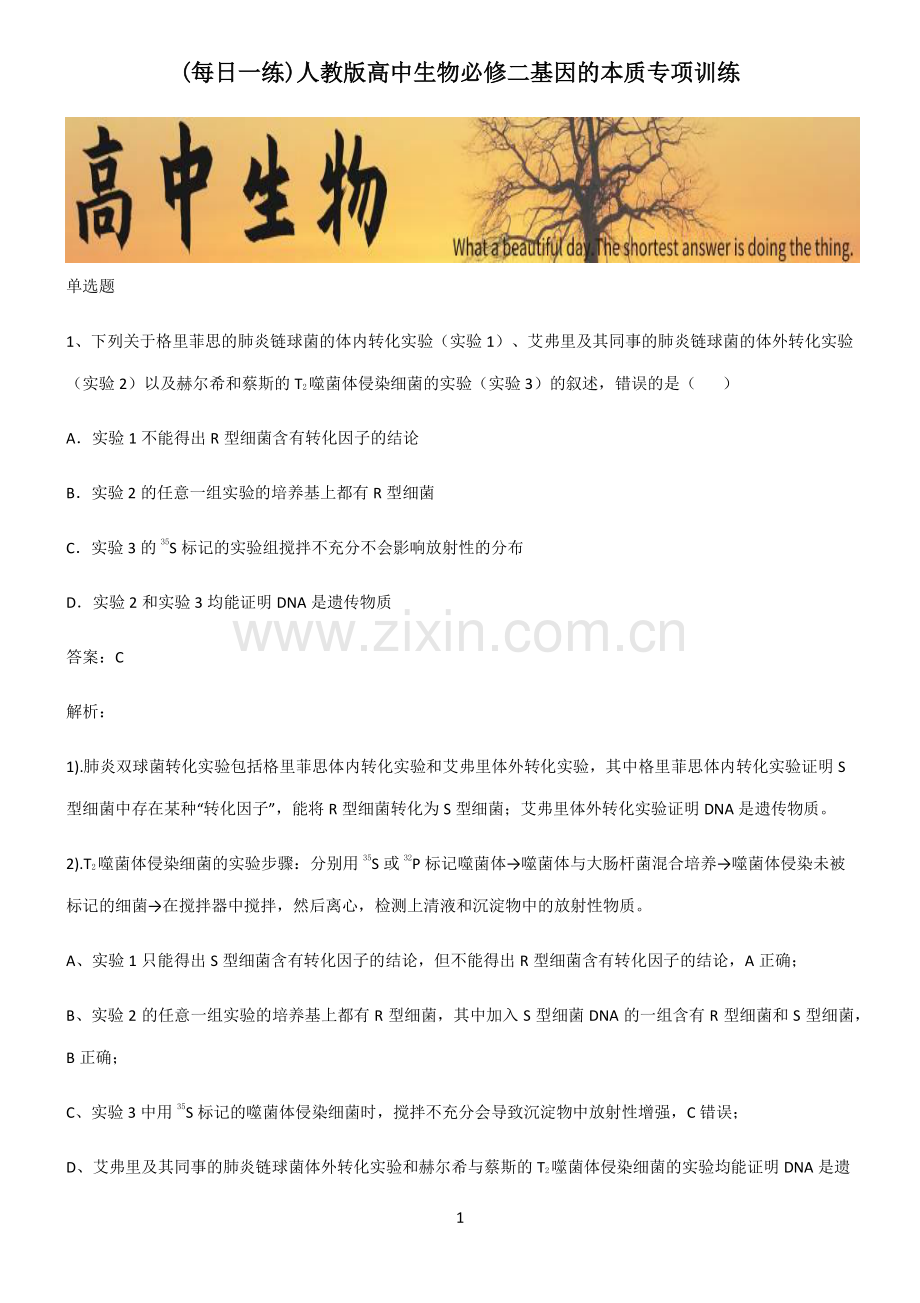 人教版高中生物必修二基因的本质专项训练.pdf_第1页