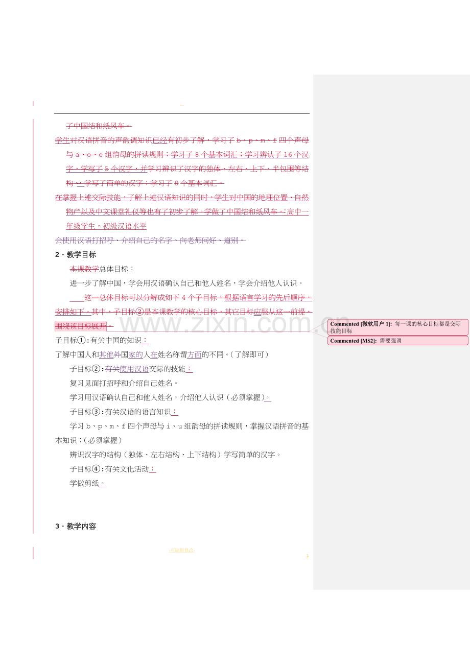 对外汉语教学教案样例.doc_第3页